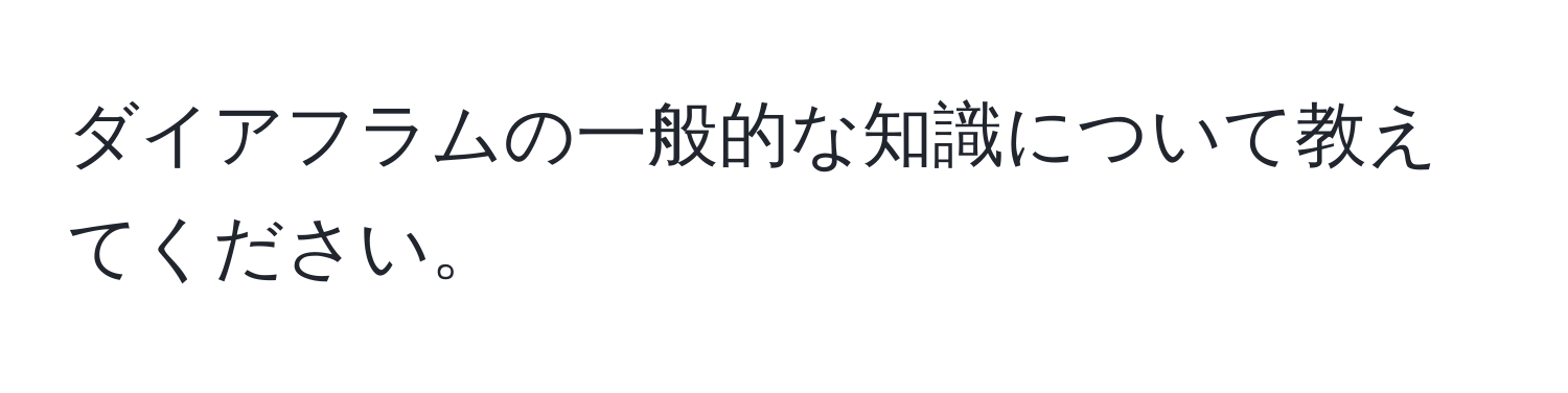 ダイアフラムの一般的な知識について教えてください。