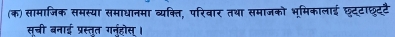 (क) सामाजिक समस्या समाधानमा व्यक्ति, परिवार तथा समाजको भूमिकालाई छूट्टाछुट्टै 
सची बनाई प्रस्तृत गर्नहोस ।