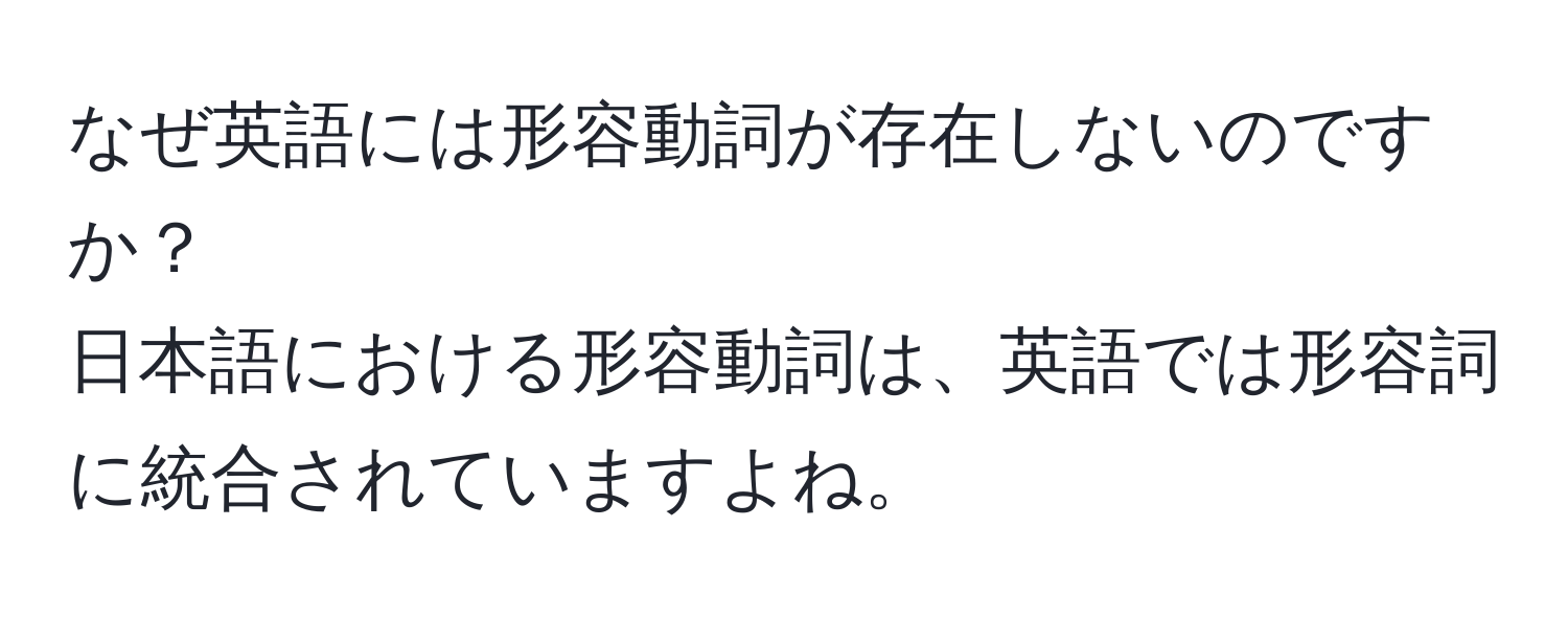 なぜ英語には形容動詞が存在しないのですか？  
日本語における形容動詞は、英語では形容詞に統合されていますよね。