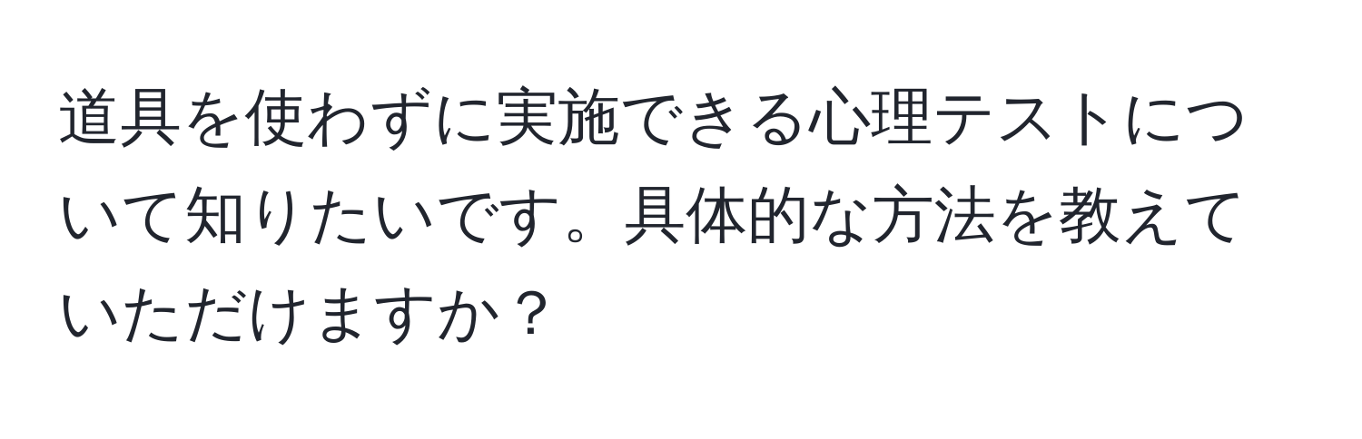 道具を使わずに実施できる心理テストについて知りたいです。具体的な方法を教えていただけますか？