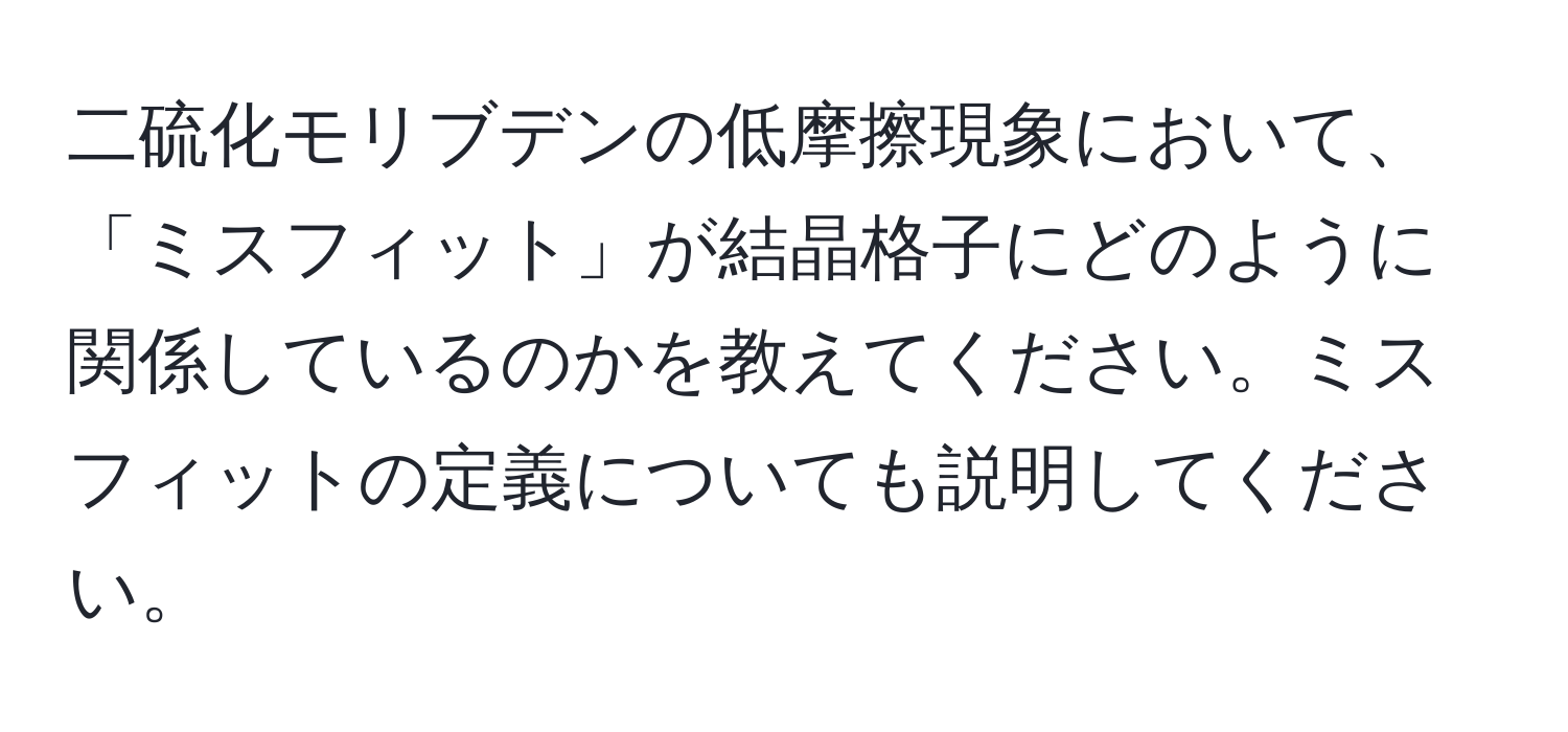 二硫化モリブデンの低摩擦現象において、「ミスフィット」が結晶格子にどのように関係しているのかを教えてください。ミスフィットの定義についても説明してください。