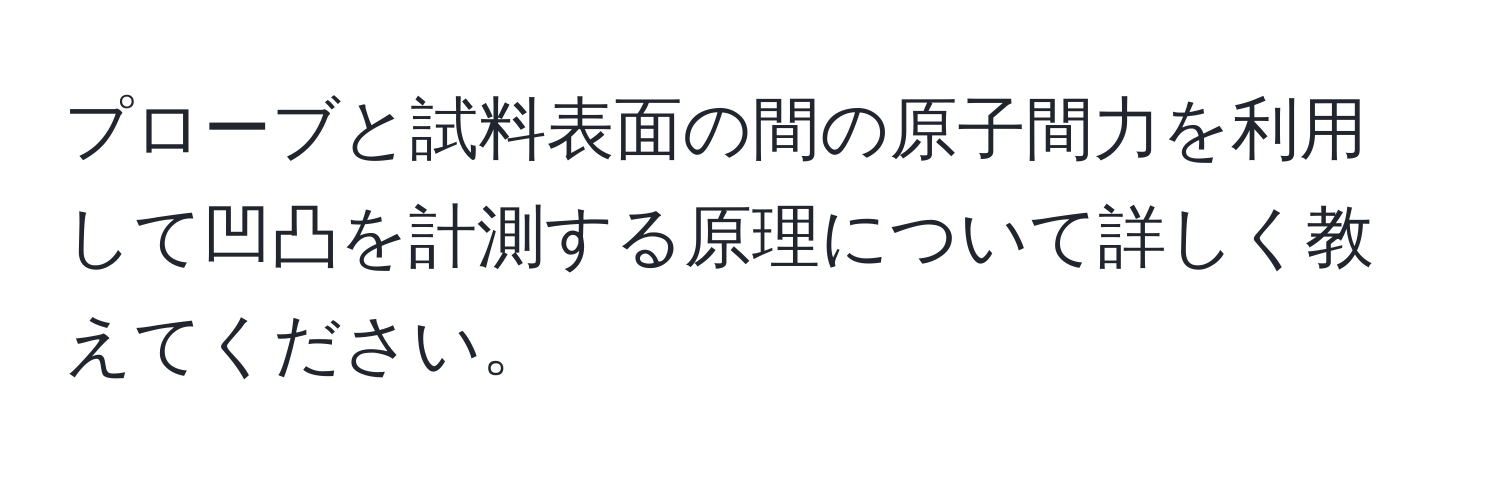 プローブと試料表面の間の原子間力を利用して凹凸を計測する原理について詳しく教えてください。