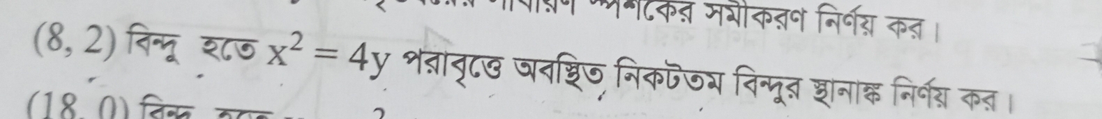 म पमटकऩ मशीकत॰ निर्णर कत।
(8,2) निन्मू श८७ x^2=4y श्ावृटख घदशचिठ निकफजय निन्दूद शानाकइ निर्नग् कन।
(180) तिनम