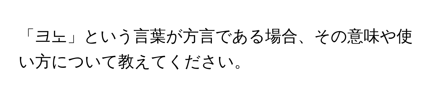 「크노」という言葉が方言である場合、その意味や使い方について教えてください。