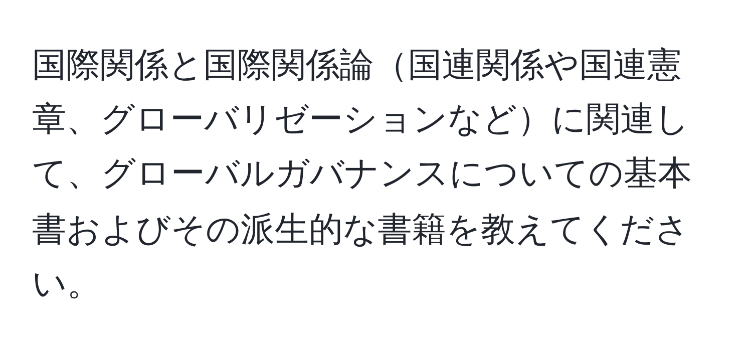 国際関係と国際関係論国連関係や国連憲章、グローバリゼーションなどに関連して、グローバルガバナンスについての基本書およびその派生的な書籍を教えてください。