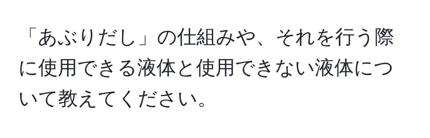 「あぶりだし」の仕組みや、それを行う際に使用できる液体と使用できない液体について教えてください。