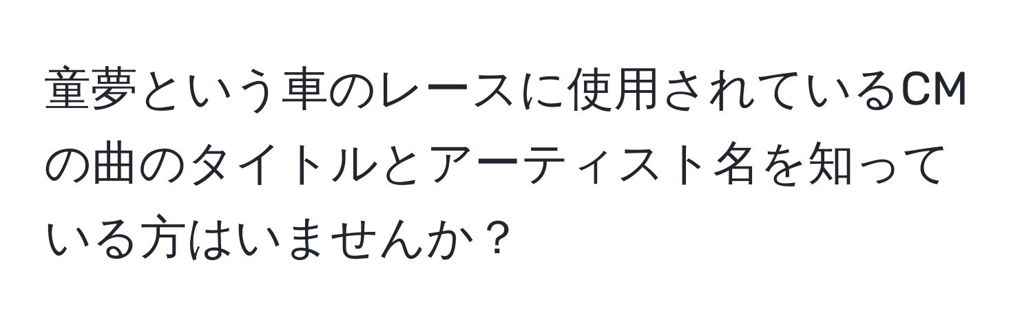 童夢という車のレースに使用されているCMの曲のタイトルとアーティスト名を知っている方はいませんか？