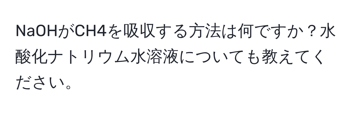 NaOHがCH4を吸収する方法は何ですか？水酸化ナトリウム水溶液についても教えてください。