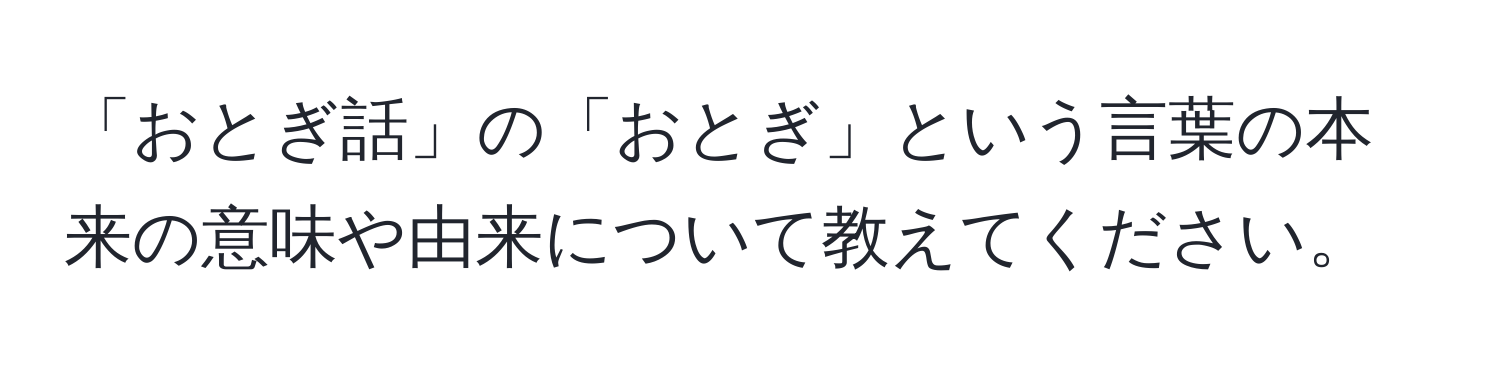 「おとぎ話」の「おとぎ」という言葉の本来の意味や由来について教えてください。