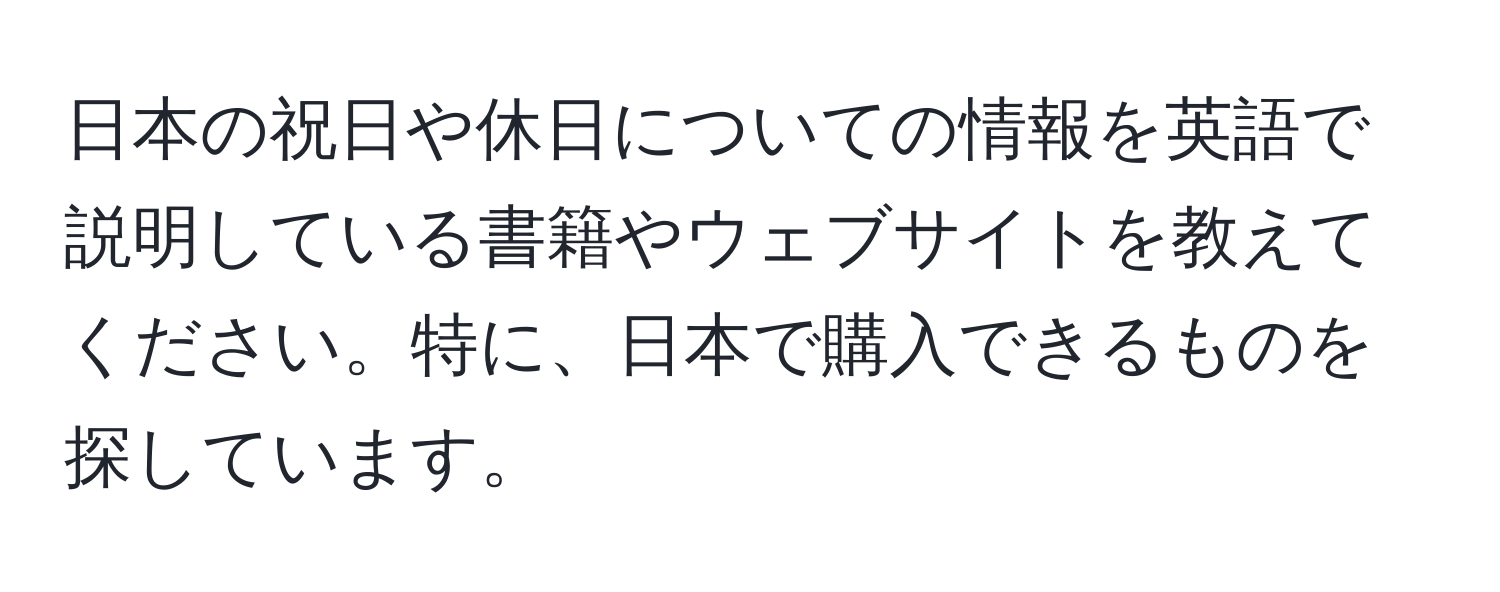 日本の祝日や休日についての情報を英語で説明している書籍やウェブサイトを教えてください。特に、日本で購入できるものを探しています。