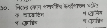 )०. नि८ष् ८कान शजार्थत ऊथवशाजन घ८फ?
क षाद्फिन २ वाचिन
ग क्वाबिन घ द्गनऩिन