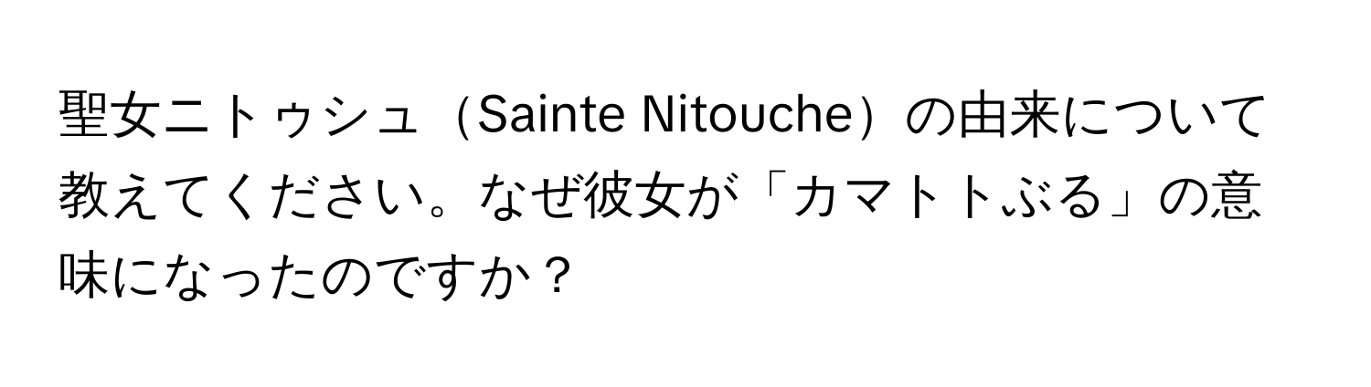 聖女ニトゥシュSainte Nitoucheの由来について教えてください。なぜ彼女が「カマトトぶる」の意味になったのですか？