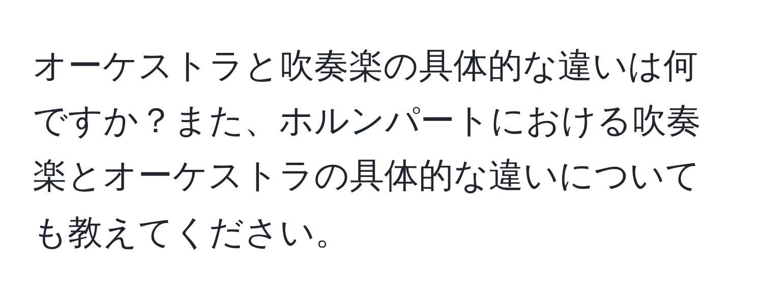 オーケストラと吹奏楽の具体的な違いは何ですか？また、ホルンパートにおける吹奏楽とオーケストラの具体的な違いについても教えてください。