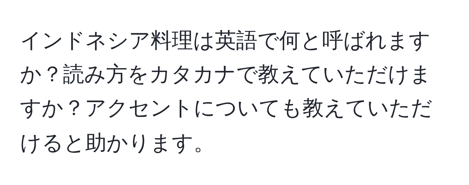 インドネシア料理は英語で何と呼ばれますか？読み方をカタカナで教えていただけますか？アクセントについても教えていただけると助かります。