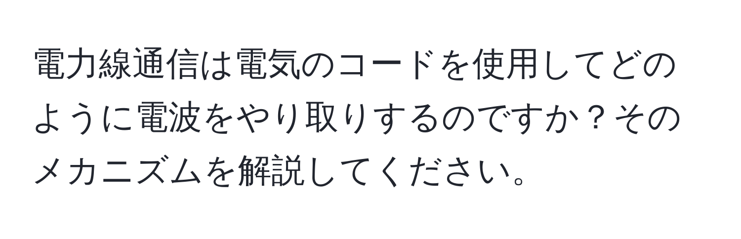 電力線通信は電気のコードを使用してどのように電波をやり取りするのですか？そのメカニズムを解説してください。