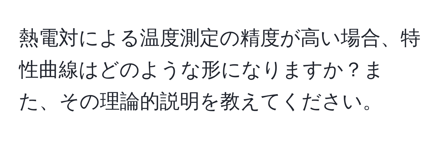 熱電対による温度測定の精度が高い場合、特性曲線はどのような形になりますか？また、その理論的説明を教えてください。