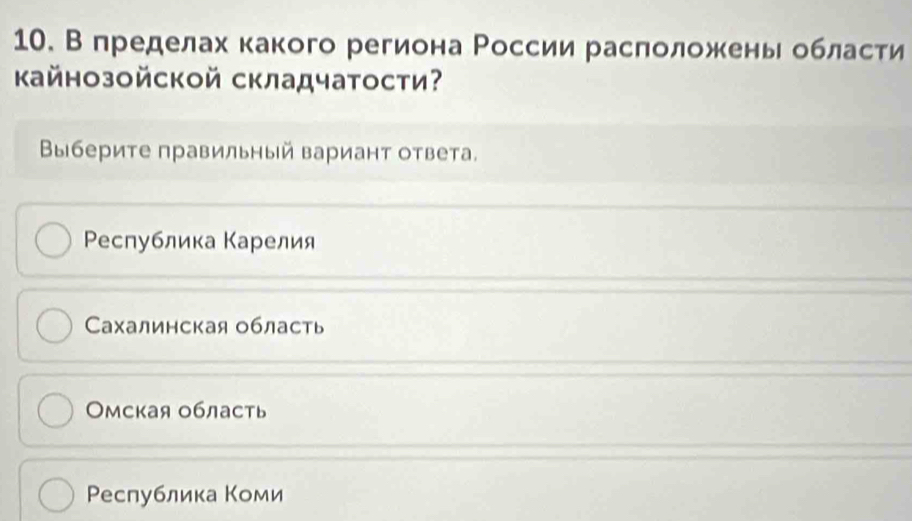 Впределах какого региона России расπоложеньобласти
κайнозойской складчатости
Βыберите правильный варианτ ответа.
Ρеспублика Κарелия
Сахалинская область
Омская область
Ρеспублика Κоми