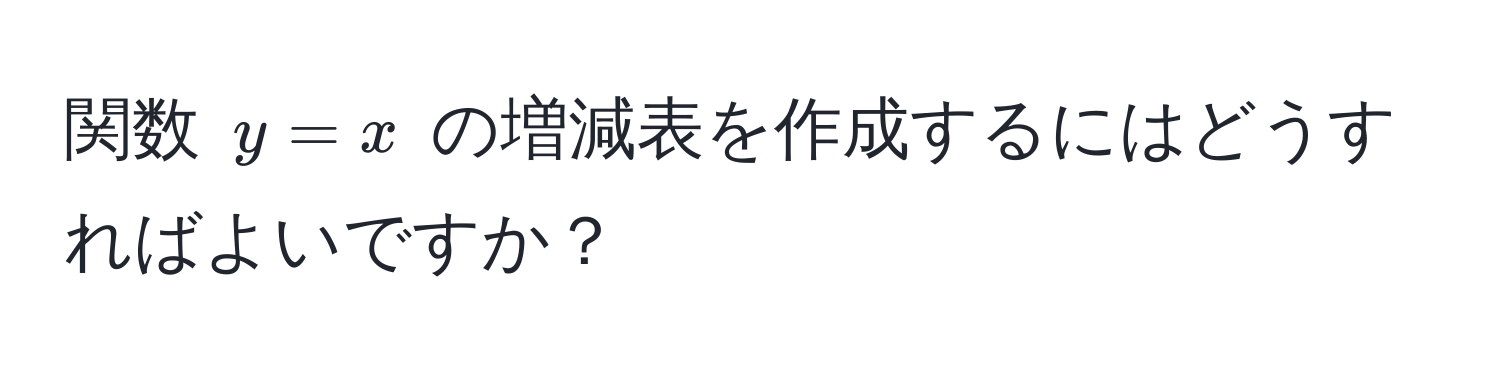 関数 ( y = x ) の増減表を作成するにはどうすればよいですか？