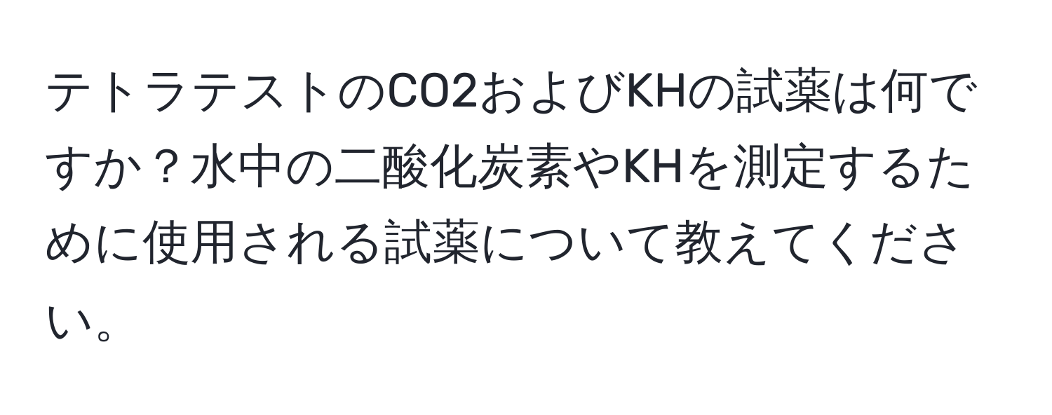 テトラテストのCO2およびKHの試薬は何ですか？水中の二酸化炭素やKHを測定するために使用される試薬について教えてください。