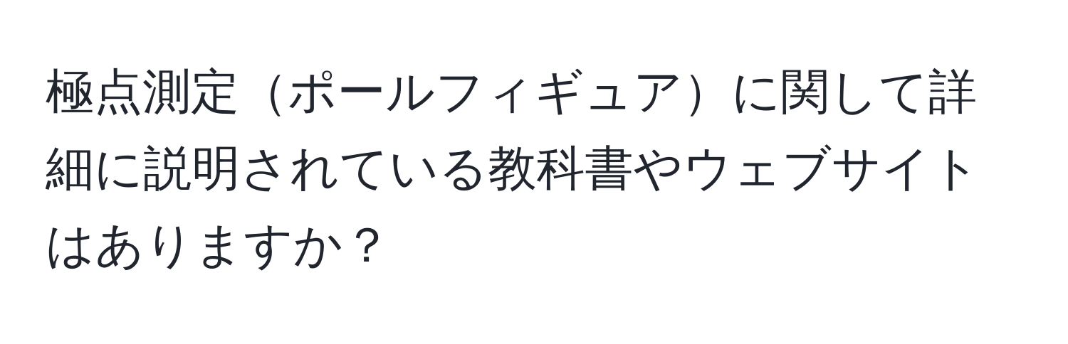 極点測定ポールフィギュアに関して詳細に説明されている教科書やウェブサイトはありますか？