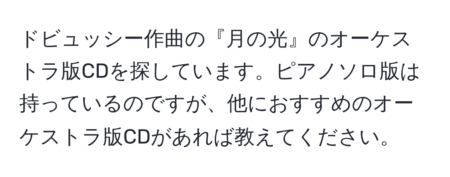 ドビュッシー作曲の『月の光』のオーケストラ版CDを探しています。ピアノソロ版は持っているのですが、他におすすめのオーケストラ版CDがあれば教えてください。