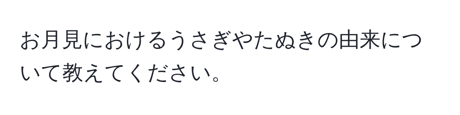 お月見におけるうさぎやたぬきの由来について教えてください。