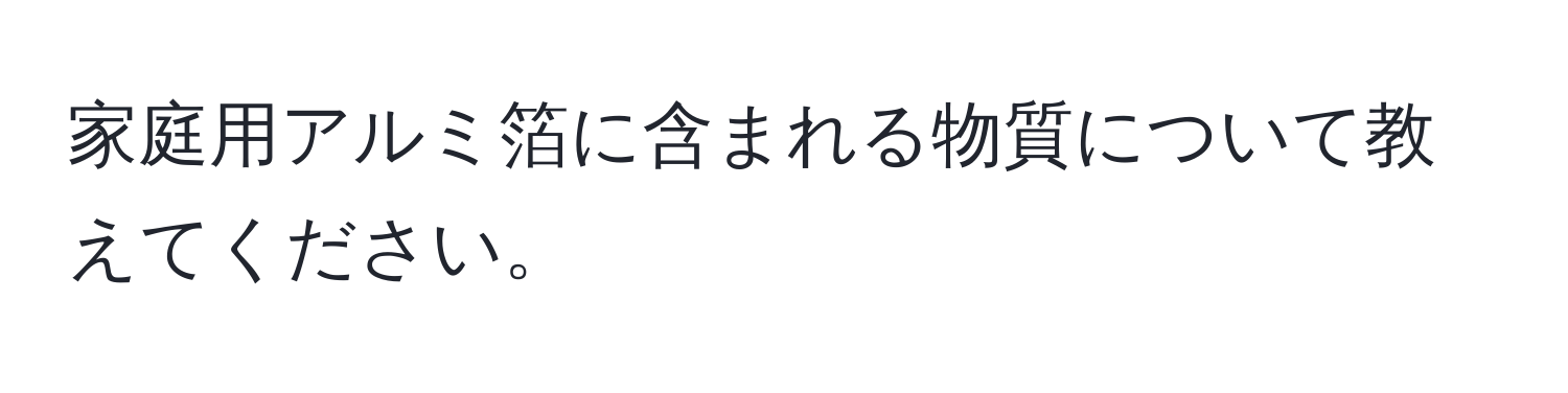 家庭用アルミ箔に含まれる物質について教えてください。