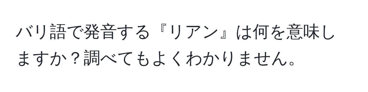 バリ語で発音する『リアン』は何を意味しますか？調べてもよくわかりません。