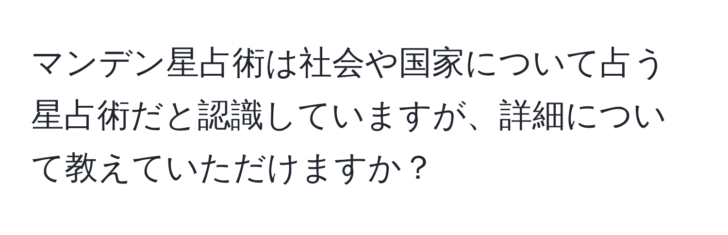 マンデン星占術は社会や国家について占う星占術だと認識していますが、詳細について教えていただけますか？