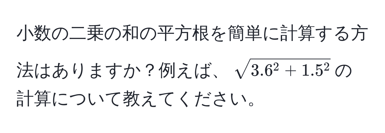 小数の二乗の和の平方根を簡単に計算する方法はありますか？例えば、$sqrt3.6^(2 + 1.5^2)$の計算について教えてください。