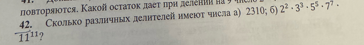 πовτοряΙοτся. Κакой остаτοκ даеτ πри делении наリ η 2310;6)2^2· 3^3· 5^5· 7^7·
 (42.)/11^(11)  Сколько различньх делителей имеют числа а)