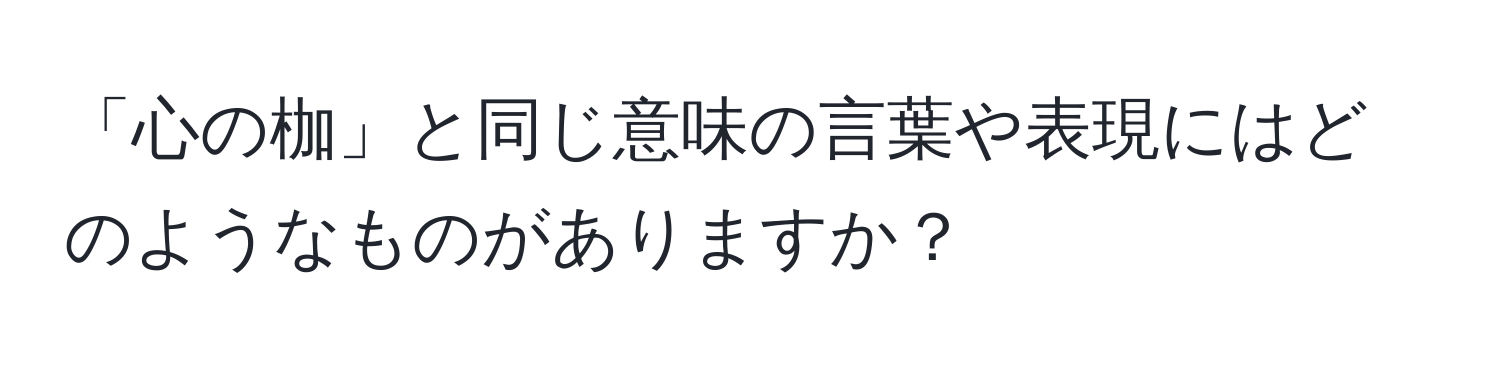 「心の枷」と同じ意味の言葉や表現にはどのようなものがありますか？