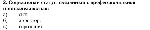 Социальный статус, связанный с πрофессиональной
принадлежностью：
a) CbIH
6) директор.
в) горожанин