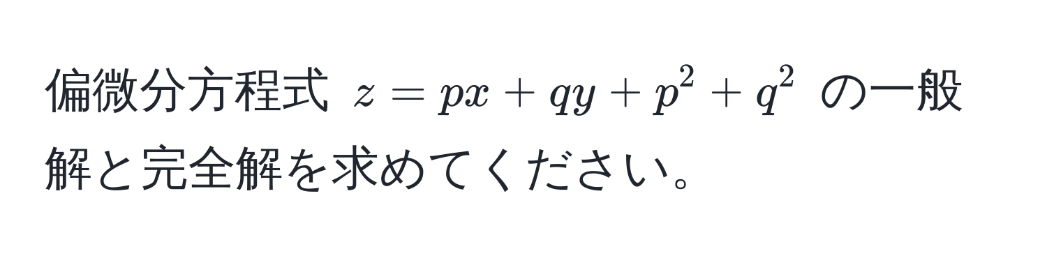 偏微分方程式 $z = px + qy + p^2 + q^2$ の一般解と完全解を求めてください。