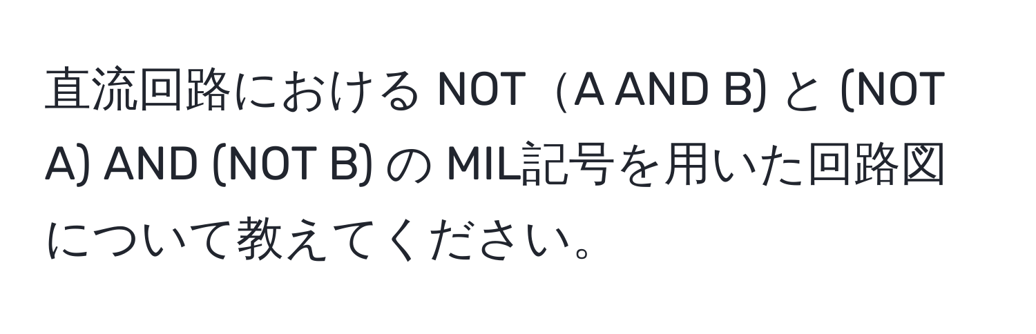 直流回路における NOTA AND B) と (NOT A) AND (NOT B) の MIL記号を用いた回路図について教えてください。