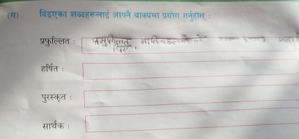 दिइएका शब्दहरूलाई आफनै वाक्यमा प्रयोग गर्नत्रोस् : 
प्रफुल्लित ः 
ya 
हर्षित : 
पुरस्कृत : 
सार्थक ः