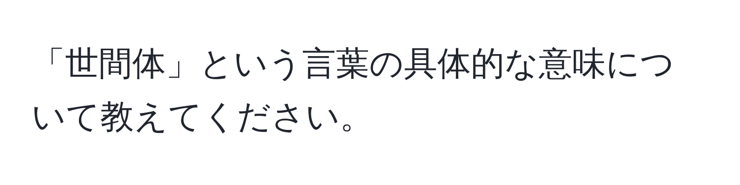 「世間体」という言葉の具体的な意味について教えてください。