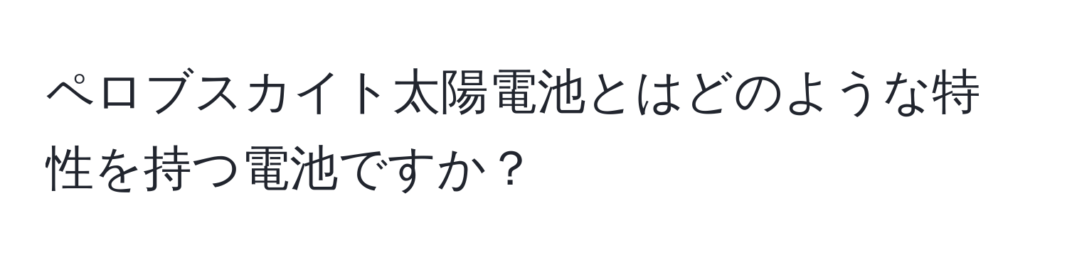 ペロブスカイト太陽電池とはどのような特性を持つ電池ですか？