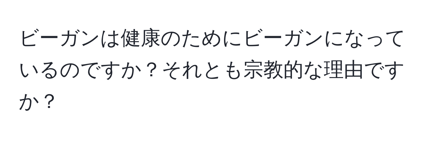 ビーガンは健康のためにビーガンになっているのですか？それとも宗教的な理由ですか？