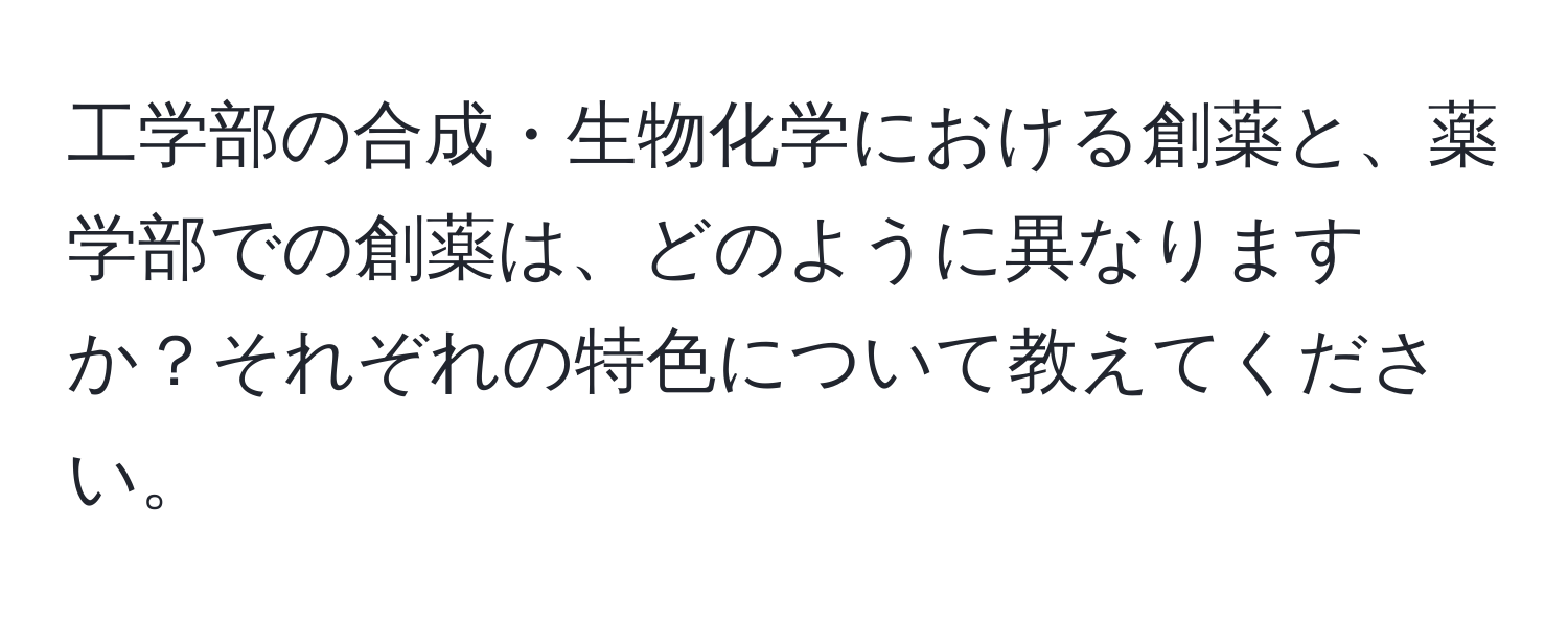 工学部の合成・生物化学における創薬と、薬学部での創薬は、どのように異なりますか？それぞれの特色について教えてください。