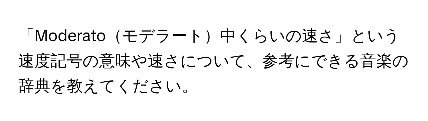 「Moderatoモデラート中くらいの速さ」という速度記号の意味や速さについて、参考にできる音楽の辞典を教えてください。