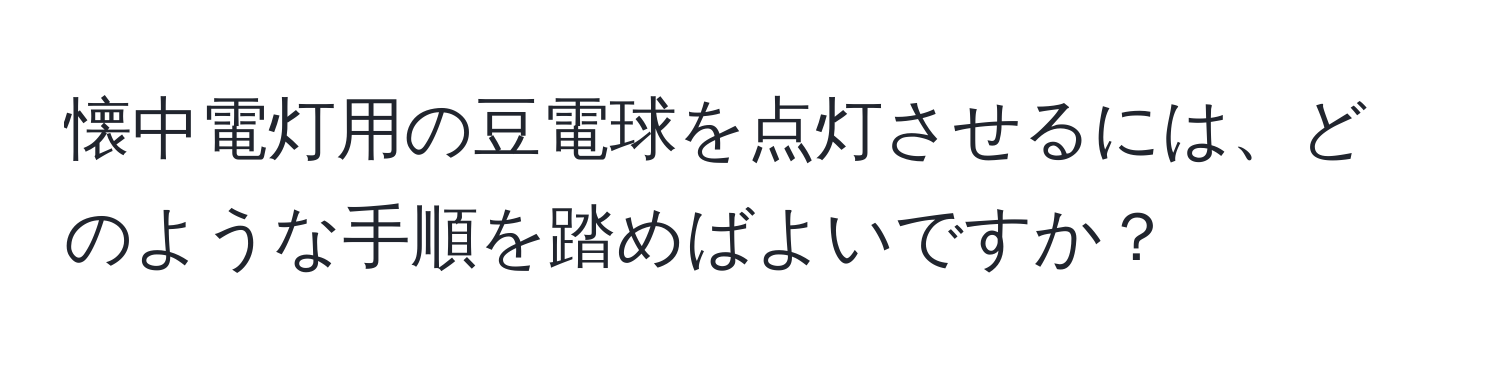 懐中電灯用の豆電球を点灯させるには、どのような手順を踏めばよいですか？