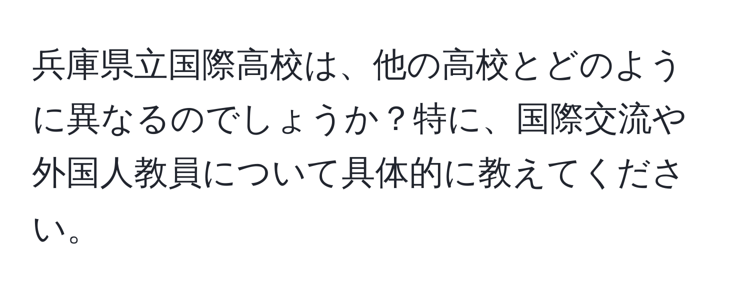 兵庫県立国際高校は、他の高校とどのように異なるのでしょうか？特に、国際交流や外国人教員について具体的に教えてください。