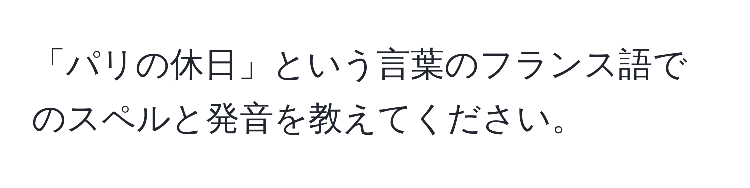 「パリの休日」という言葉のフランス語でのスペルと発音を教えてください。