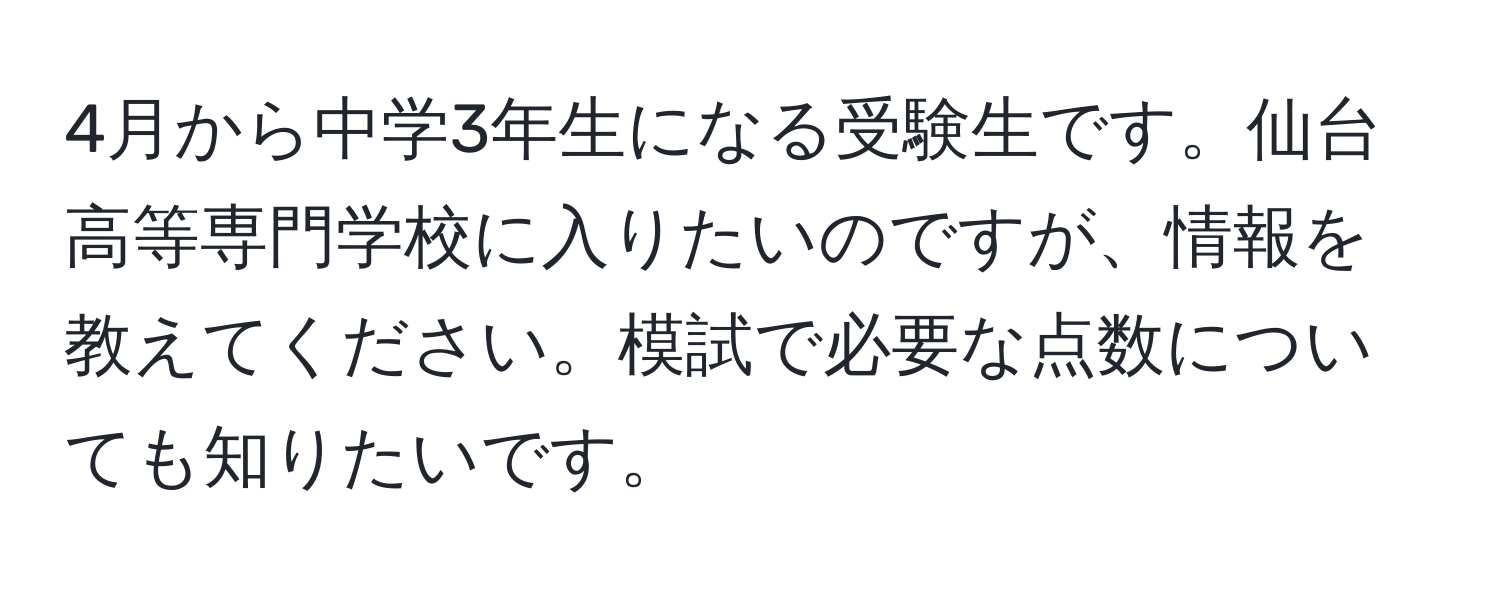 4月から中学3年生になる受験生です。仙台高等専門学校に入りたいのですが、情報を教えてください。模試で必要な点数についても知りたいです。