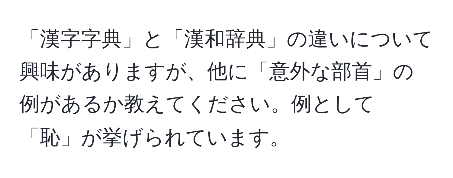 「漢字字典」と「漢和辞典」の違いについて興味がありますが、他に「意外な部首」の例があるか教えてください。例として「恥」が挙げられています。