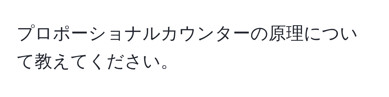 プロポーショナルカウンターの原理について教えてください。