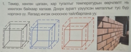 Темер, хенген цагаан, хар тугалгыг темлературын еерчлеπт нь 
ижкилхзн байхаар халаав Доорх зурагт γзуγлсзн металлыг тус бур 
нзрлзнэ уу. Яагаад ингзж оноосноо тайлбарлана уу.