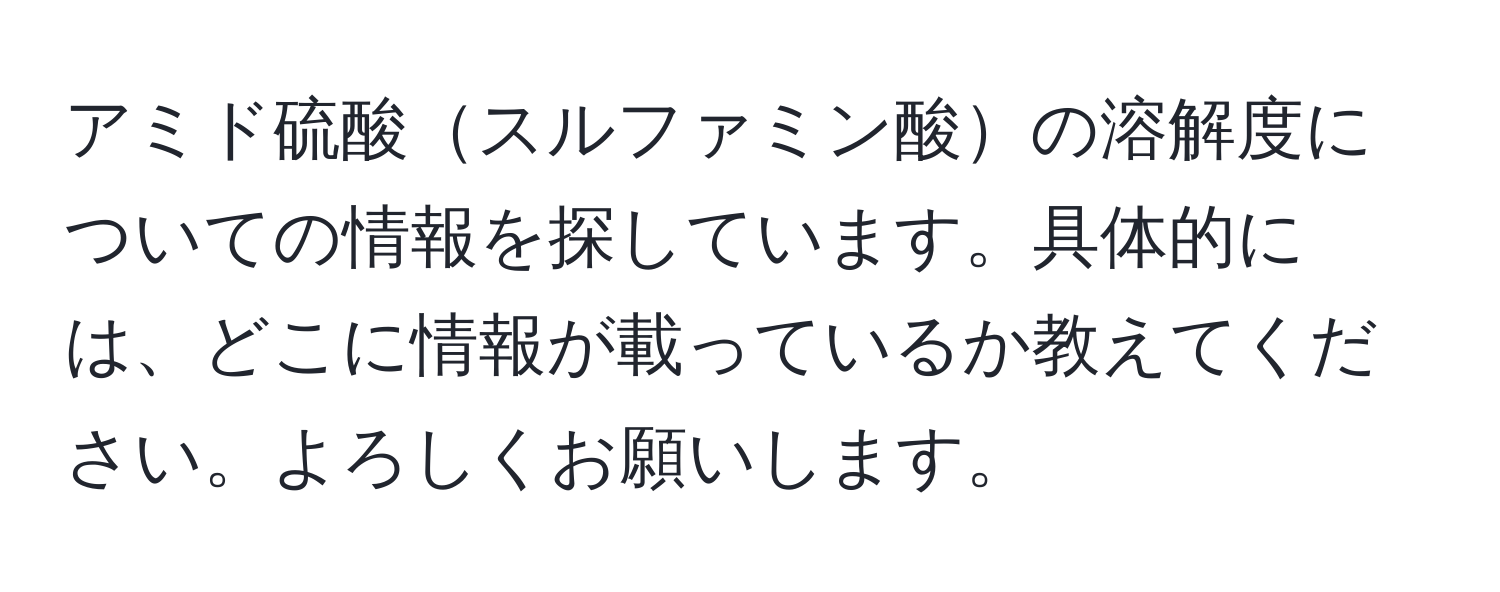 アミド硫酸スルファミン酸の溶解度についての情報を探しています。具体的には、どこに情報が載っているか教えてください。よろしくお願いします。