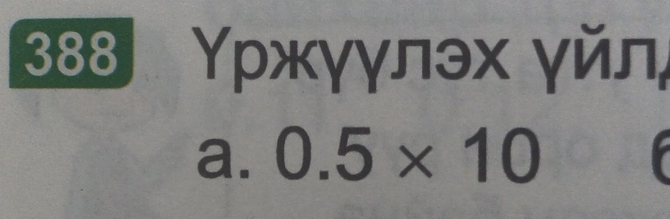 388 Υржγγлэх γйл,
a. 0.5* 10
C